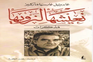 غلاف كتاب نعيشها لنرويها بقلم غابرييل غارسيا ماركيز غلاف كتاب نعيشها لنرويها بقلم غابرييل غارسيا ماركيز